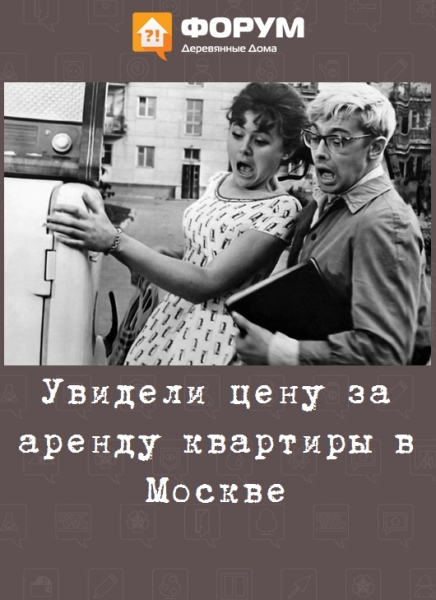 Увидели цену за аренду квартиры в Москве