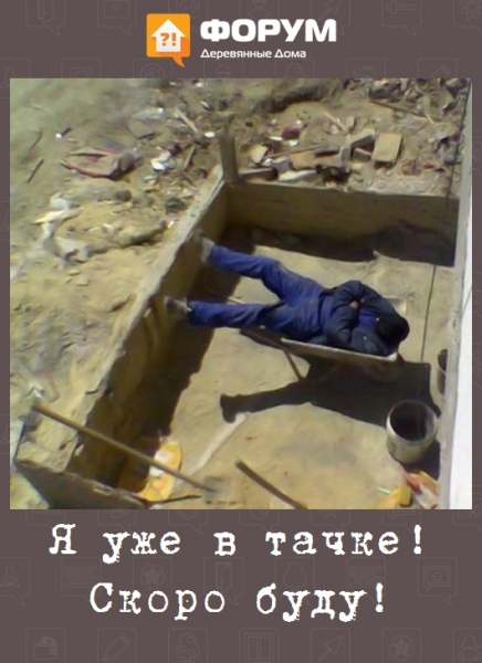 Я уже в тачке! Скоро буду!