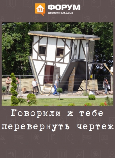 Говорили ж тебе перевернуть чертеж