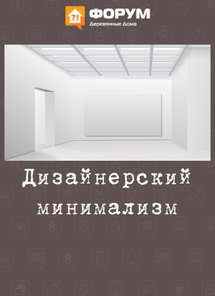 Дизайнерский минимализм
