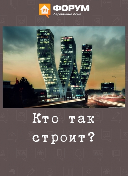 Кто так строит?