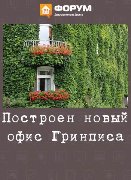 Построен новый офис Гринписа