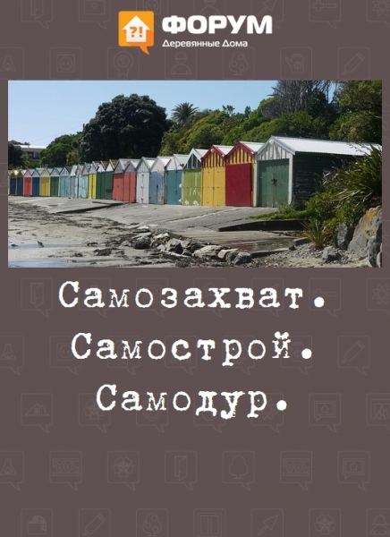 Самозахват. Самострой. Самодур.
