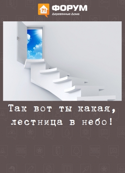 Так вот ты какая, лестница в небо!