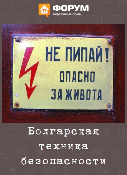 Болгарская техника безопасности