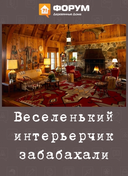 Веселенький интерьерчик забабахали