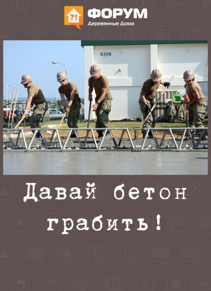 Давай бетон грабить!