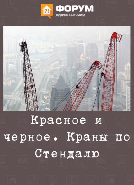 Красное и черное. Краны по Стендалю