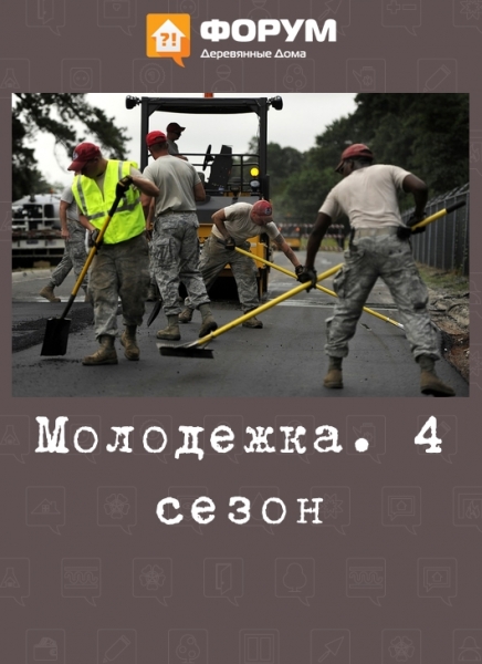 Молодежка. 4 сезон