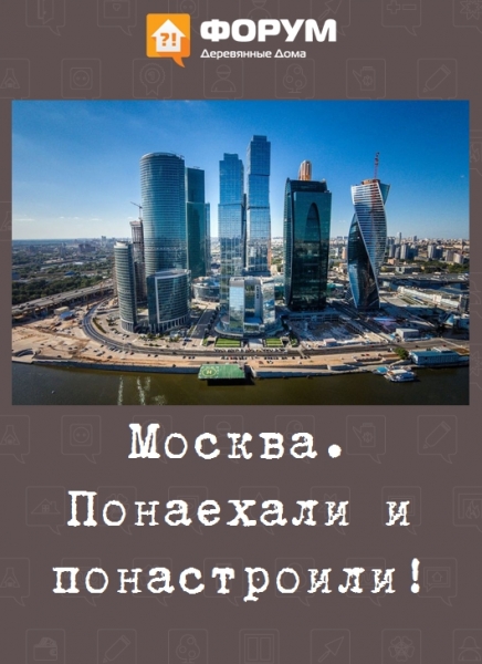 Москва. Понаехали и понастроили!