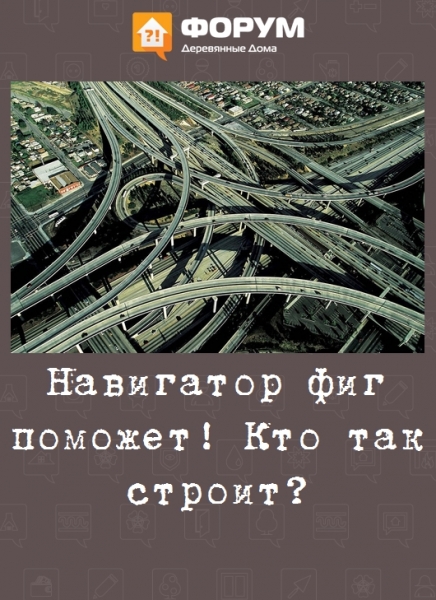 Навигатор фиг поможет! Кто так строит?