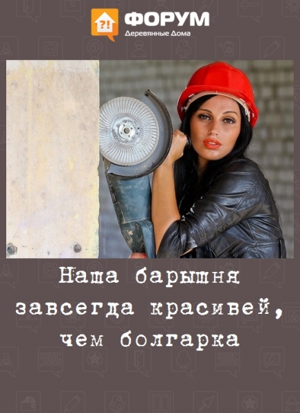 Наша барышня завсегда красивей, чем болгарка
