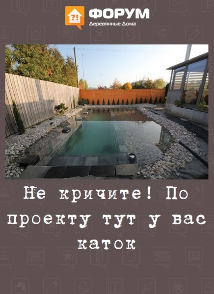 Не кричите! По проекту тут у вас каток