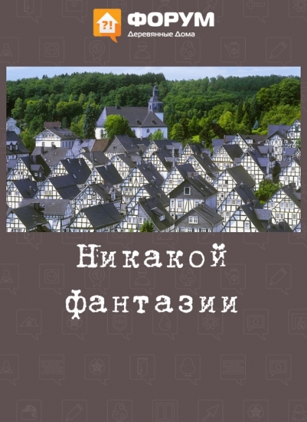 Никакой фантазии