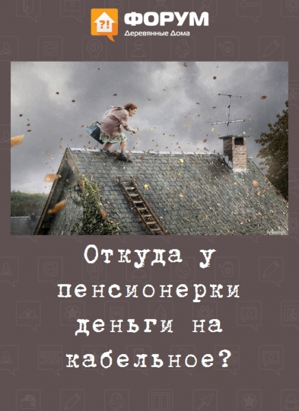 Откуда у пенсионерки деньги на кабельное