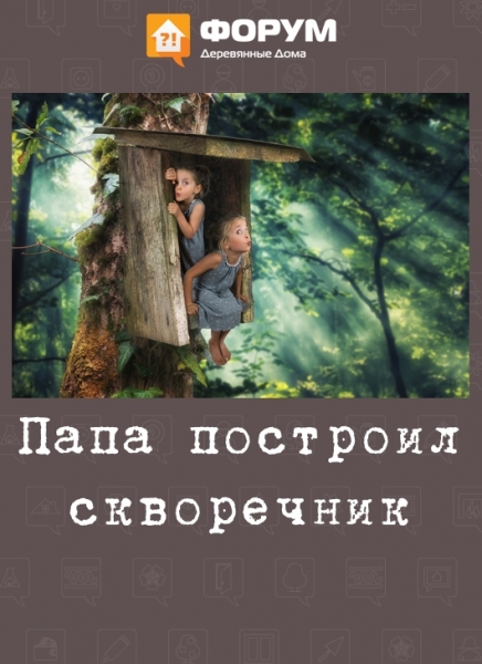 Папа построил скворечник