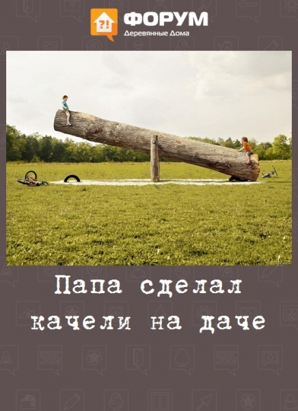Папа сделал качели на даче