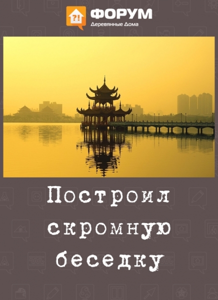 Построил скромную беседку