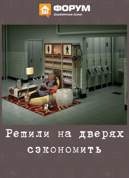 Решили на дверях сэкономить