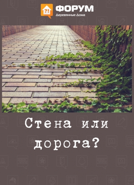 Стена или дорога
