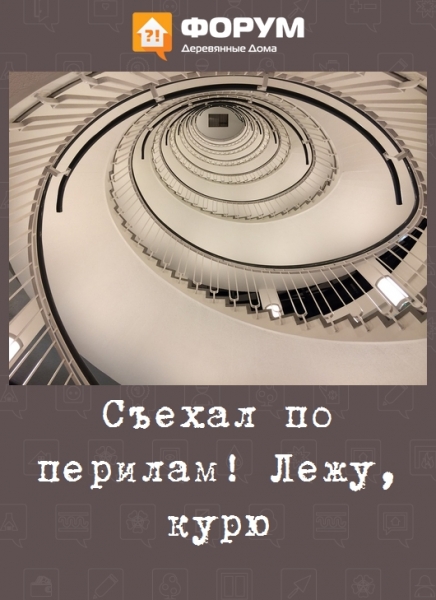 Съехал по перилам! Лежу, курю
