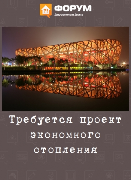 Требуется проект экономного отопления