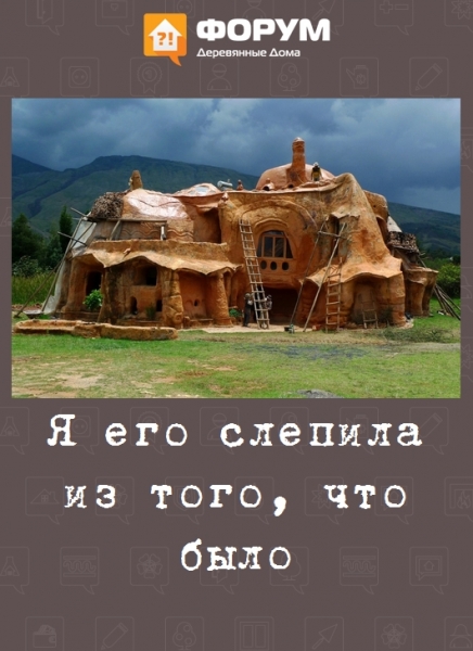 Я его слепила из того, что было
