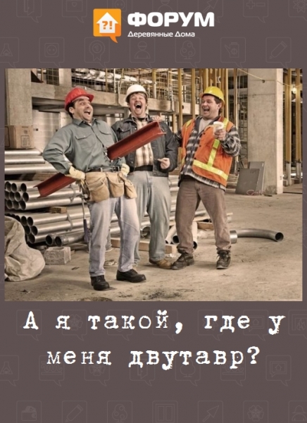 А я такой, где у меня двутавр?