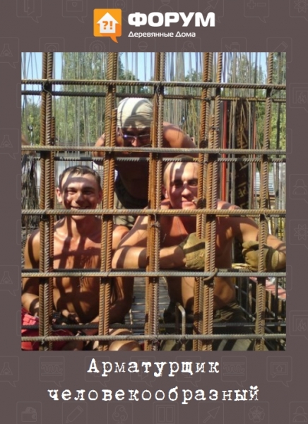 Арматурщик человекообразный