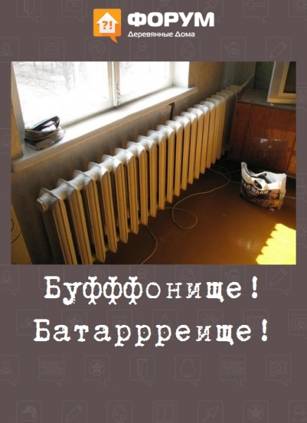 Буфффонище! Батаррреище!