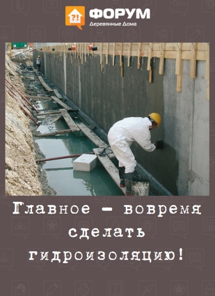 Главное - вовремя сделать гидроизоляцию!