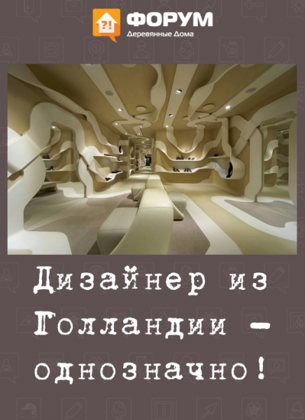Дизайнер из Голландии - однозначно!