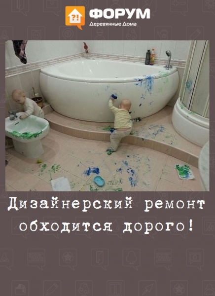 Дизайнерский ремонт обходится дорого!