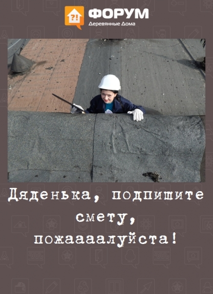 Дяденька, подпишите смету, пожаааалуйста!