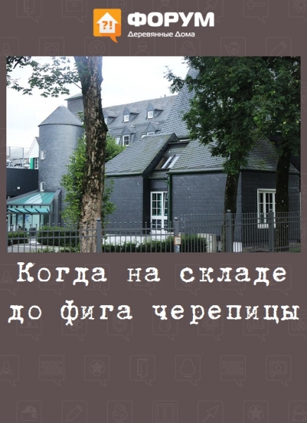 Когда на складе до фига черепицы