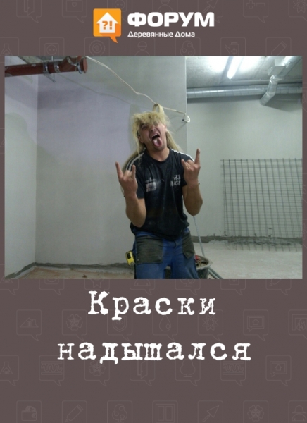 Краски надышался