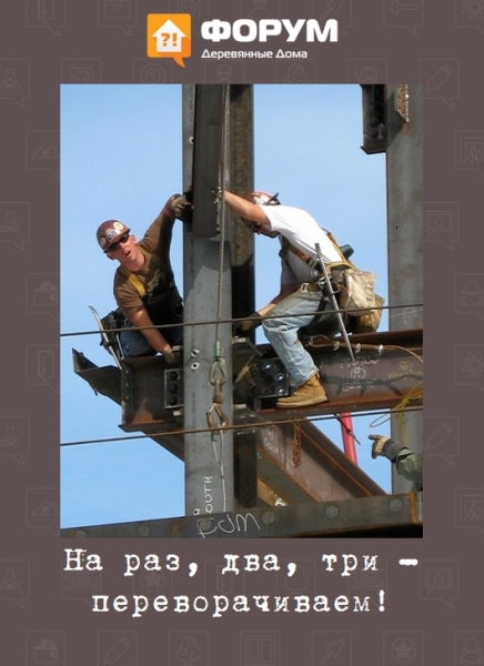 На раз, два, три - переворачиваем!