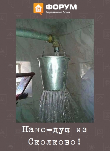Нано-душ из Сколково!