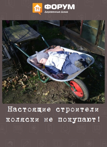 Настоящие строители коляски не покупают!