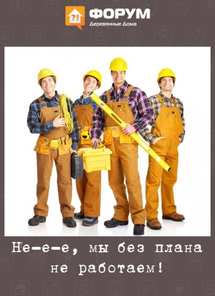 Не-е-е, мы без плана не работаем!