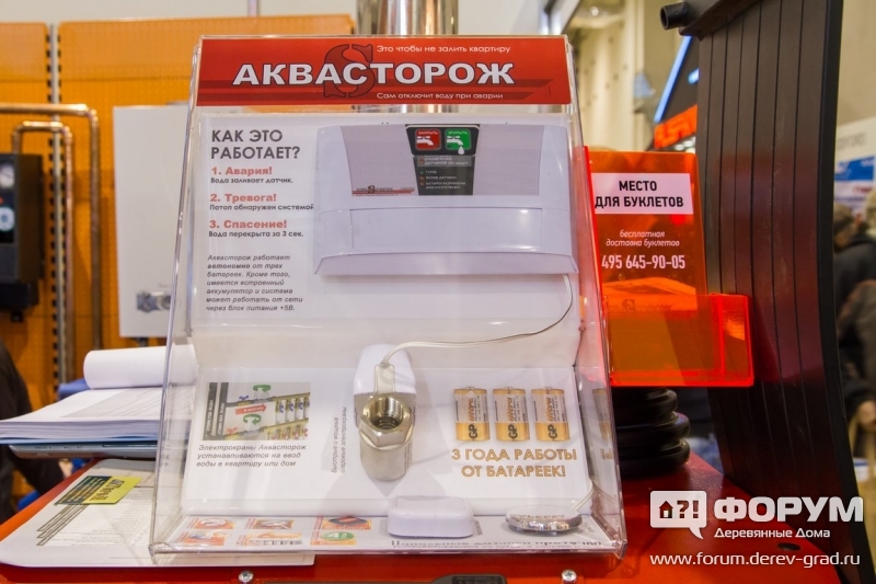Датчик отключения воды "Аквасторож"