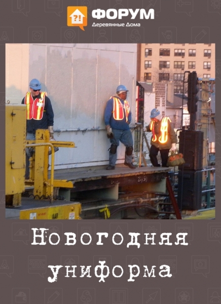 Новогдняя униформа