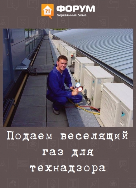 Подаем веселящий газ для технадзора