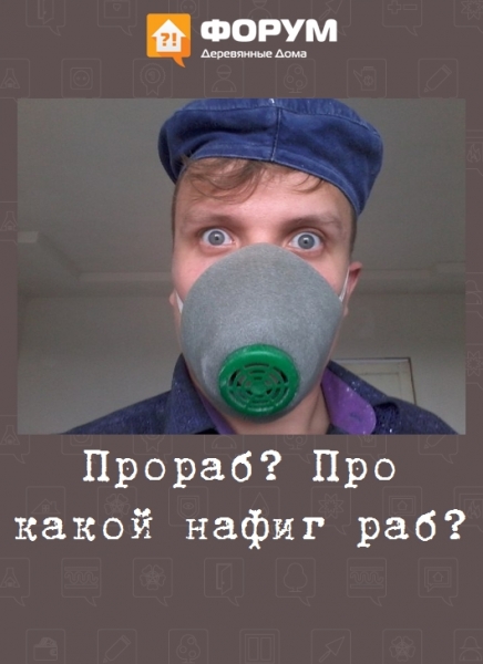 Прораб? Про какой нафиг раб?
