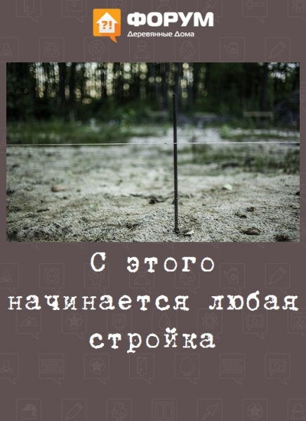 С этого начинается любая стройка
