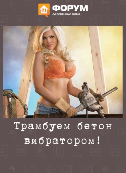 Трамбуем бетон вибратором!