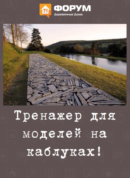 Тренажер для моделей на каблуках!