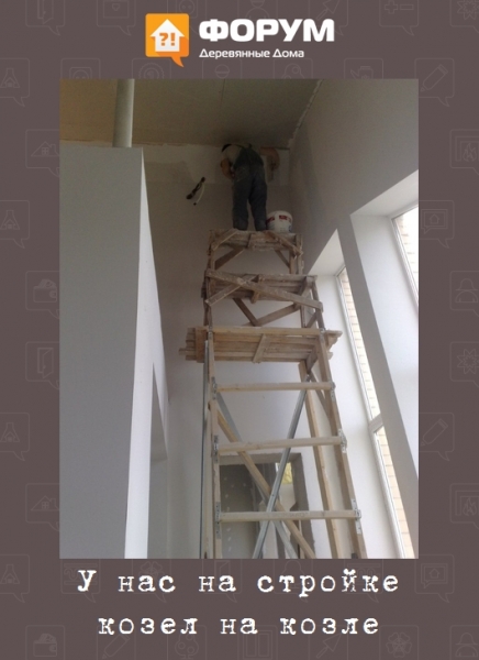 У нас на стройке козел на козле