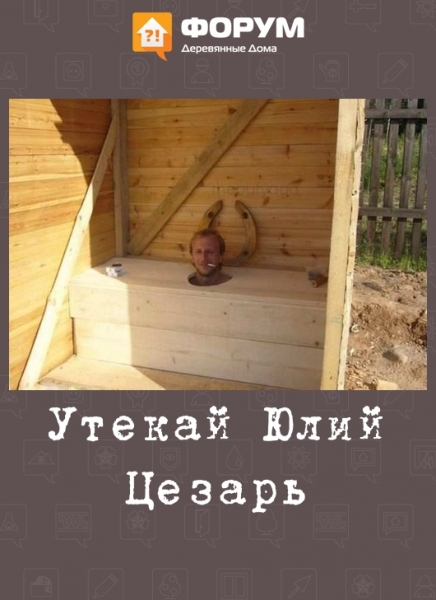 Утекай Юлий Цезарь