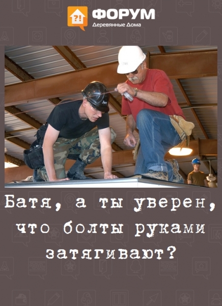 Батя, а ты уверен, что болты руками затягивают